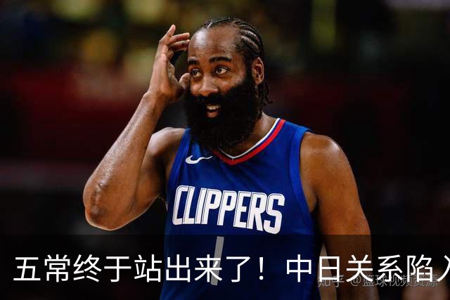 五常终于站出来了！中日关系陷入升级漩涡