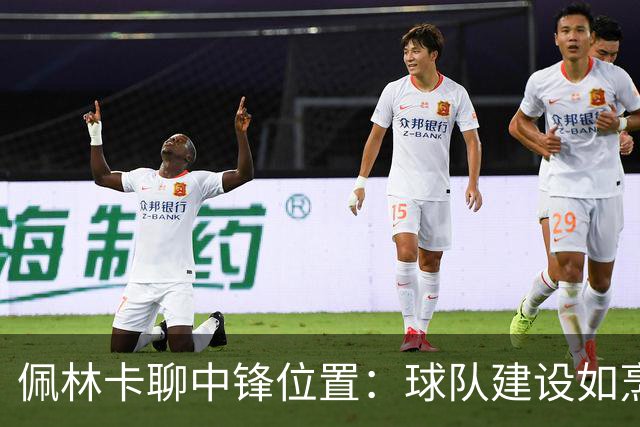 佩林卡聊中锋位置：球队建设如烹饪，慢工出细活