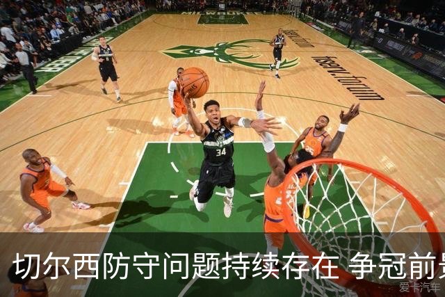 切尔西防守问题持续存在 争冠前景受拖累