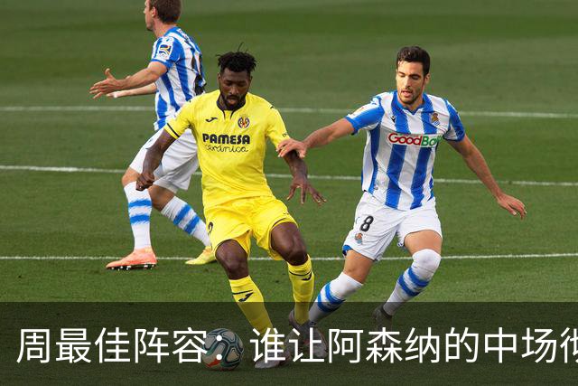 周最佳阵容：谁让阿森纳的中场彻底沦陷？
