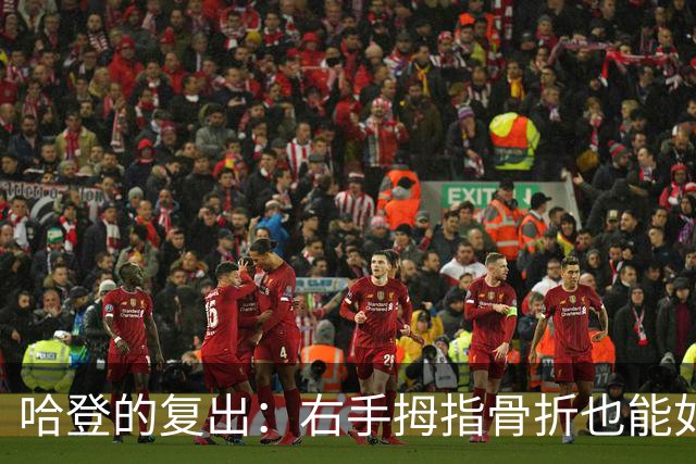 哈登的复出：右手拇指骨折也能如同变魔术一般