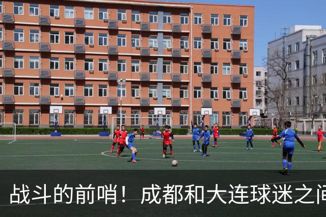 战斗的前哨！成都和大连球迷之间的“亲切问候