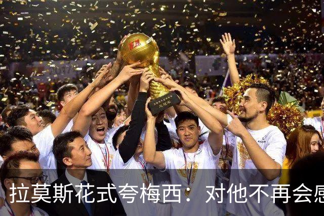 拉莫斯花式夸梅西：对他不再会感到意外