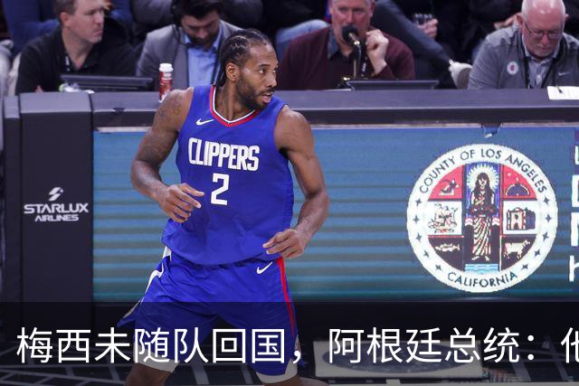 梅西未随队回国，阿根廷总统：他现在心情不好，我们尊重他的决定