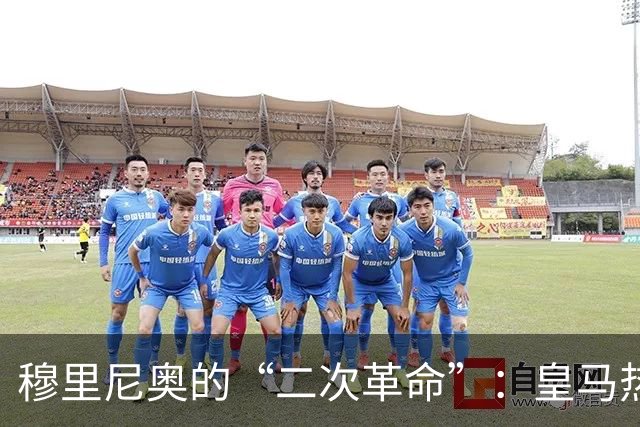 穆里尼奥的“二次革命”：皇马热身赛3胜1平，距离真正的“银河战舰”还差什么？