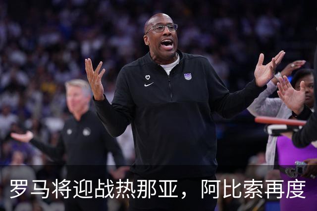 罗马将迎战热那亚，阿比索再度“执鞭”！