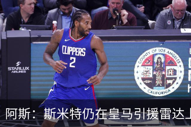 阿斯：斯米特仍在皇马引援雷达上，球员身价预计约6000万欧