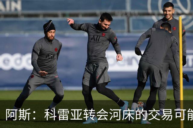 阿斯：科雷亚转会河床的交易可能告吹 他疑似受到墨西哥东家威胁