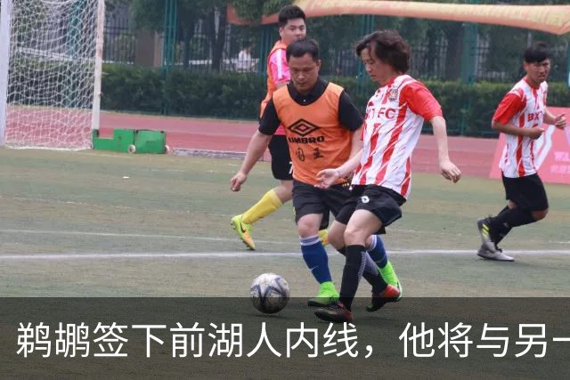鹈鹕签下前湖人内线，他将与另一名前湖人球员竞争最后一个名额？